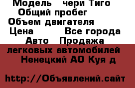  › Модель ­ чери Тиго › Общий пробег ­ 66 › Объем двигателя ­ 129 › Цена ­ 260 - Все города Авто » Продажа легковых автомобилей   . Ненецкий АО,Куя д.